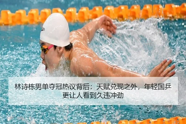 林诗栋男单夺冠热议背后：天赋兑现之外，年轻国乒更让人看到久违冲劲