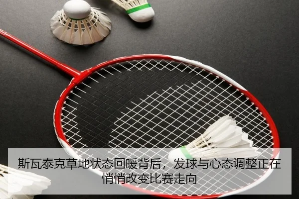 斯瓦泰克草地状态回暖背后，发球与心态调整正在悄悄改变比赛走向 | xiongmao tiyu